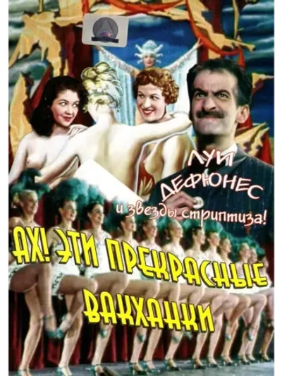 Ах! Эти прекрасные вакханки (1954) (КИНО USB)