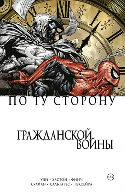 Комикс "Гражданская война. По ту сторону Гражданской войны"