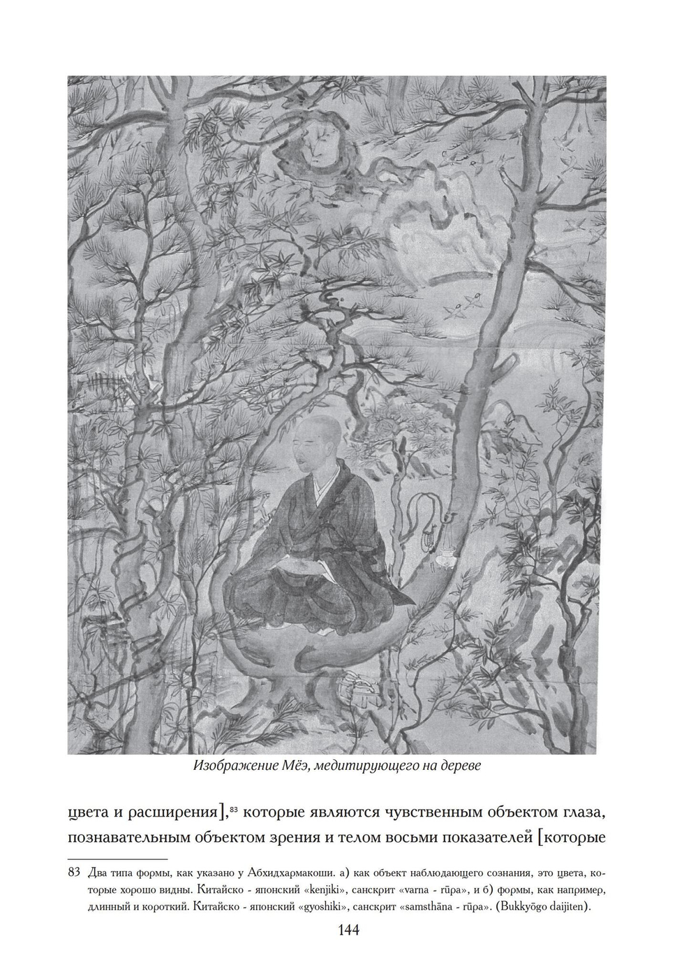 Буддистский монах Мёэ: жизнь и сны. Буддизм и искусство психотерапии (PDF)