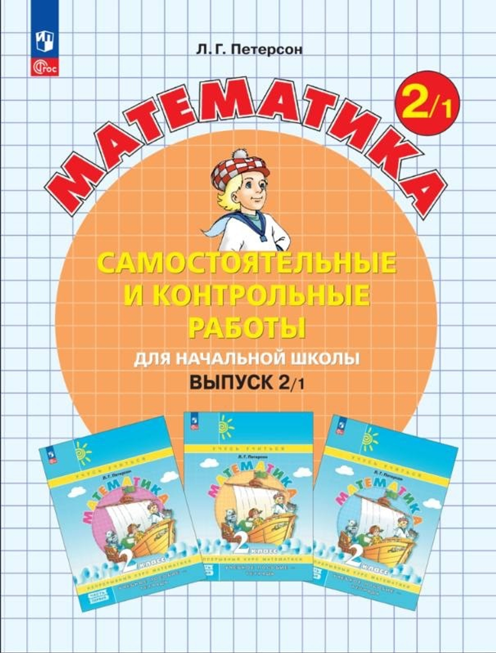 Петерсон Л.Г.(ФГОС-2025) Математика. Самостоятельные и контрольные работы. 2 класс. Выпуск 2. Вариант 1