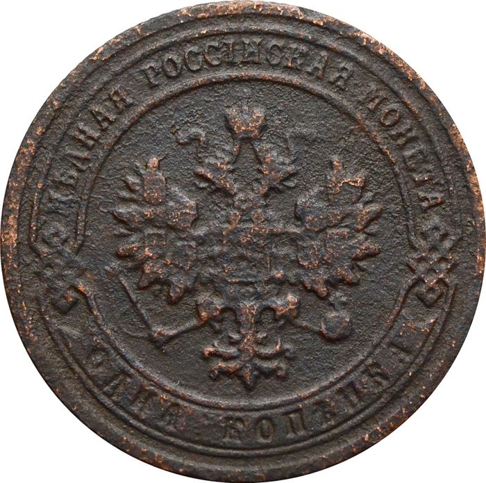 1 копейка 1903 СПБ Николай II VG-F