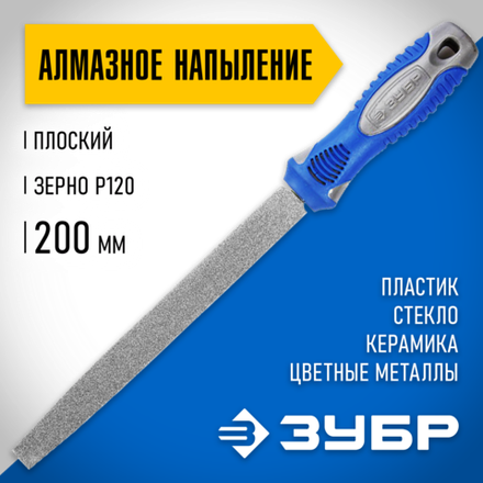 ЗУБР 200 мм, P 120, напильник алмазный плоский (33390-200-120)