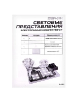 Конструктор электронный «Световые представления», 8 схем, 17