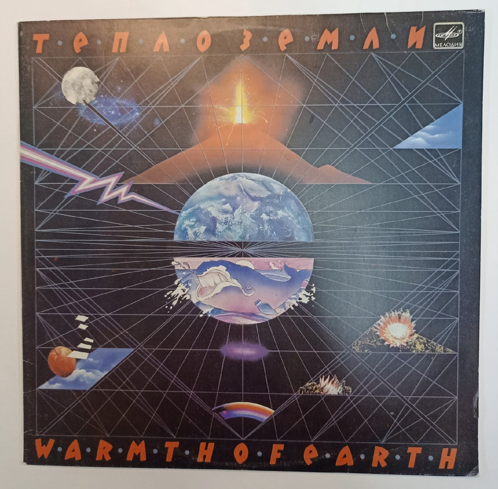 Эдуард Артемьев Тепло Земли