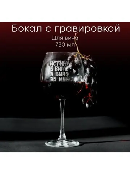 Бокал для вина с гравировкой "Истина в вине" 780 мл