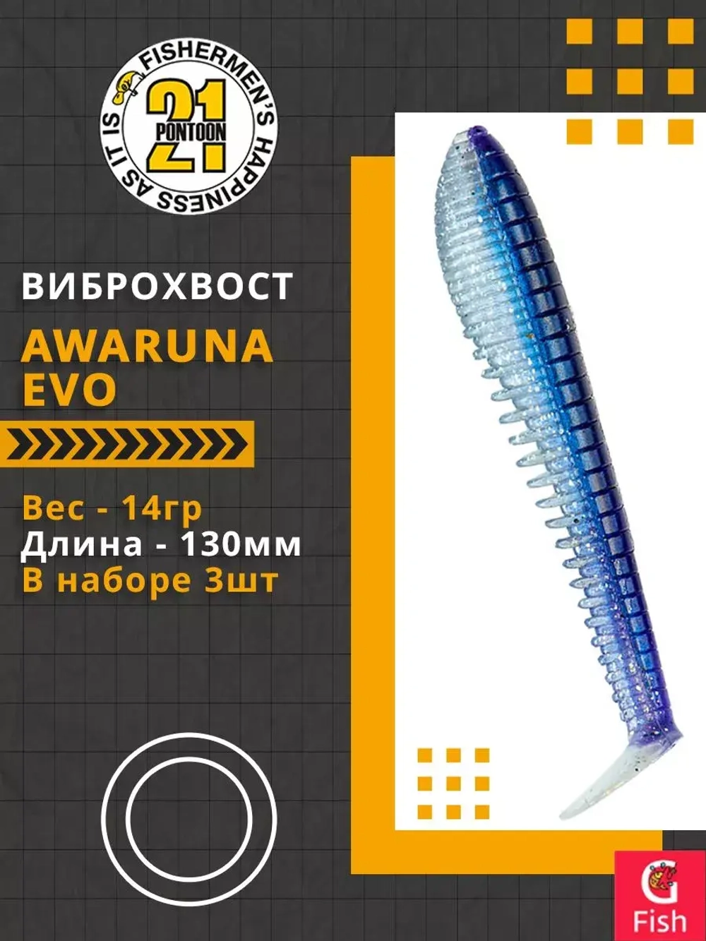 Виброхвост Pontoon21 Homunculures Awaruna Evo, 5.0'', длина 130мм, вес 14гр, цвет 3310, в упаковке 3шт
