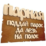 Табличка банная «Парная. Поддай парок, да лезь на полок», 22х16,5 см, береза