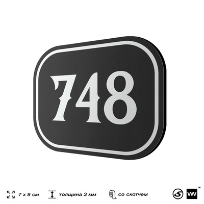 Номерок на дверь квартиры 748, для кабинета, офиса, шильдик 9 х 7 см, черный, Айдентика Технолоджи