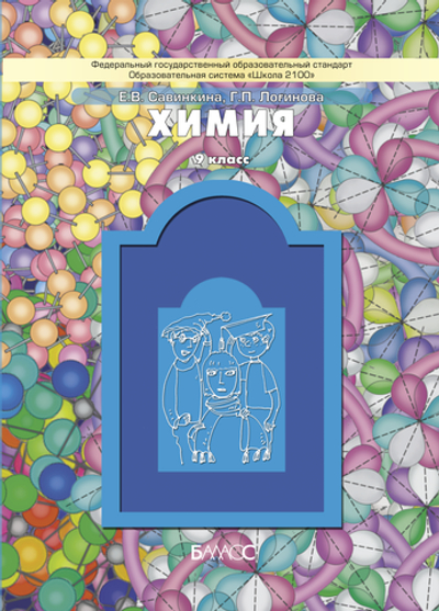 Химия 9 кл. Учебник