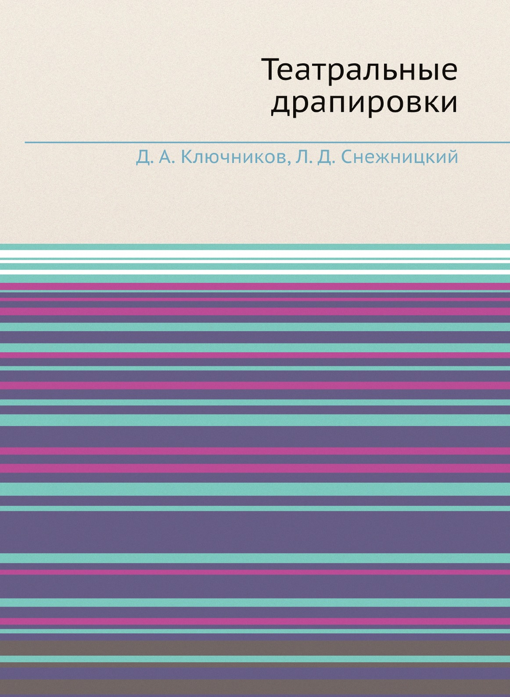 Театральные драпировки | Д.А. Ключников; Л.Д. Снежницкий