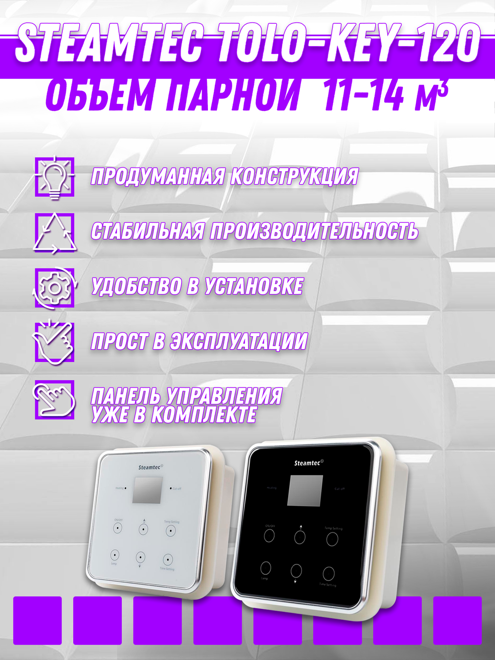 Steamtec TOLO KEY 120 - 12 кВт (ВЛАГОСТОЙКИЙ модуль управления), парогенератор для хамама и турецкой бани