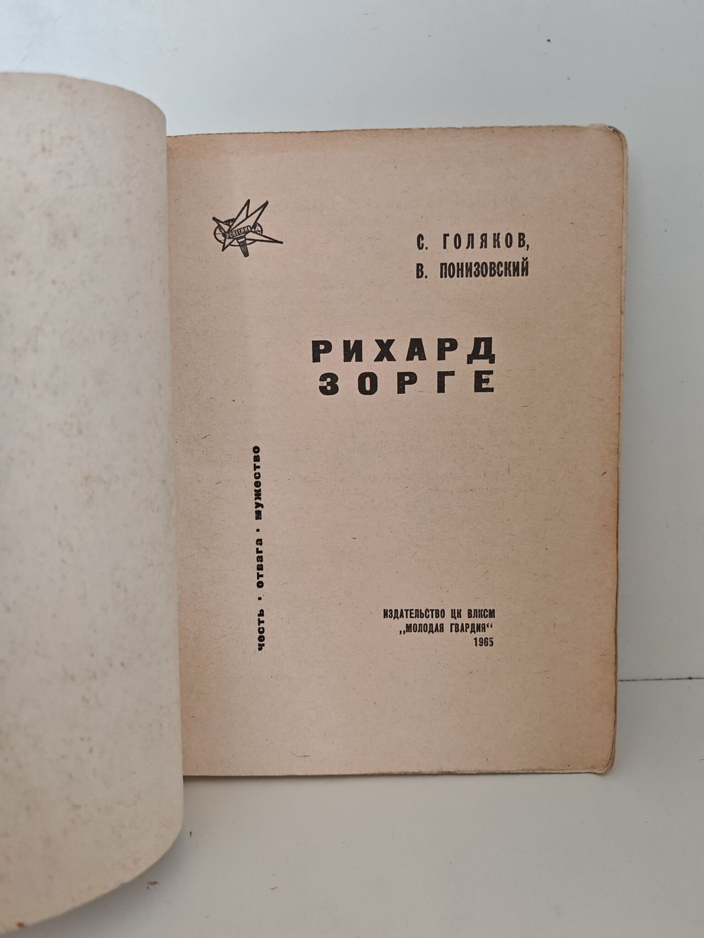Рихард Зорге