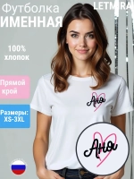 Футболка именная Аня
