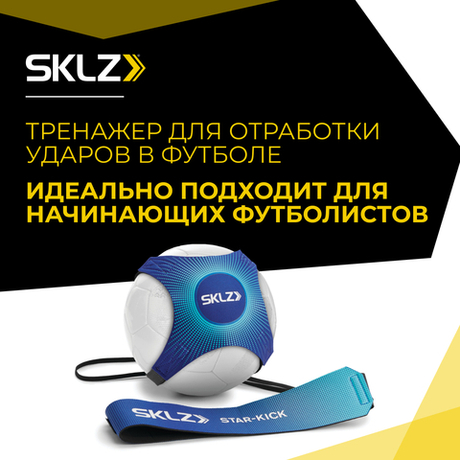 Футбольный тренажер на резинке чехол для мяча синий SKLZ Star-Kick METALLIC BLU