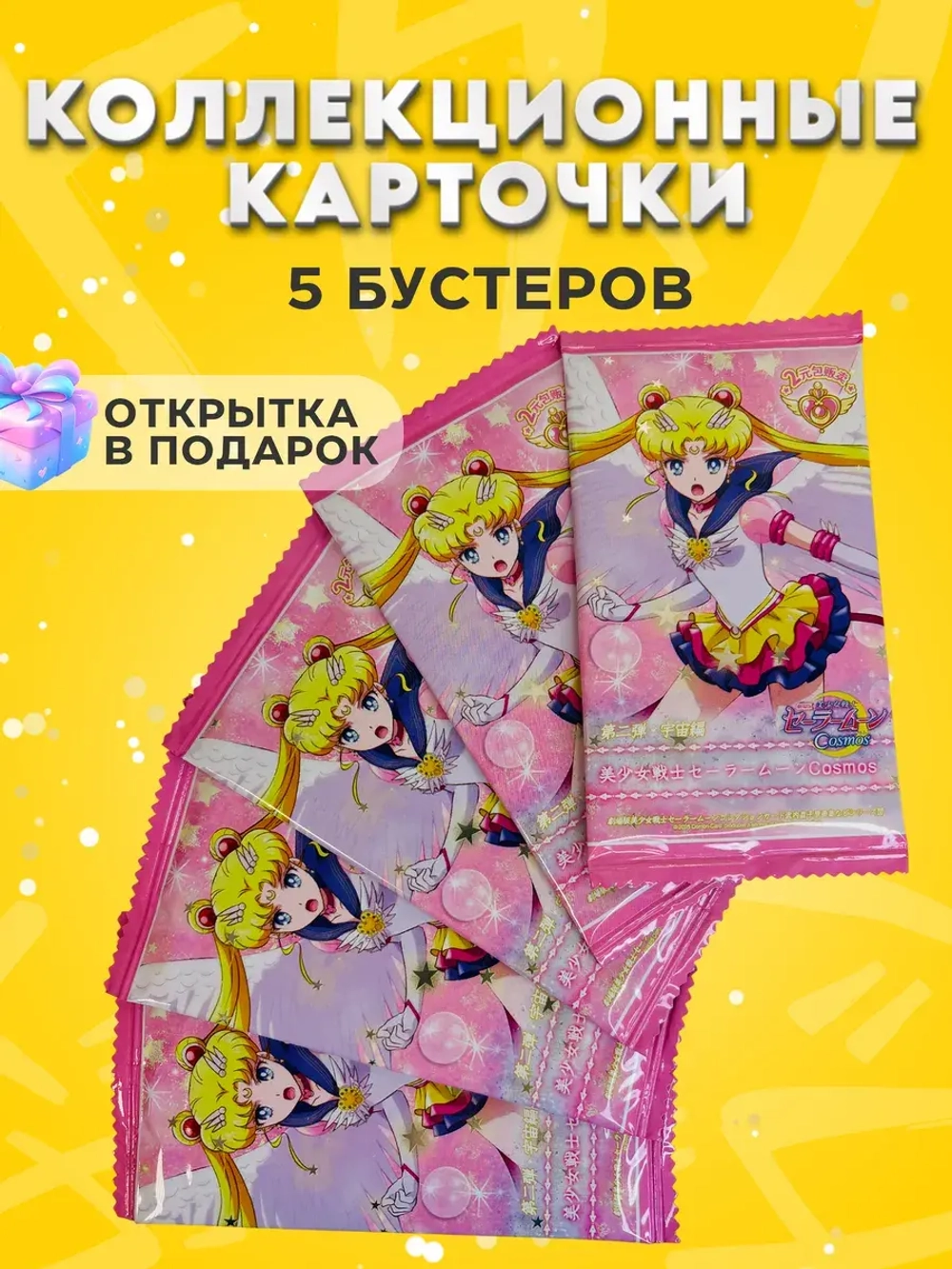 Коллекционные карточки Сейлор мун Космос, 5 упаковок