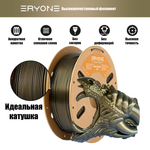 Пластик Eryone Burnt Titanium PLA 1.75mm 1kg Dark Gold