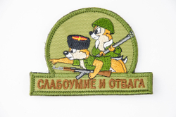 Шеврон Слабоумие и отвага (казаки) вышивка. Олива