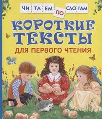 Короткие тексты для первого чтения