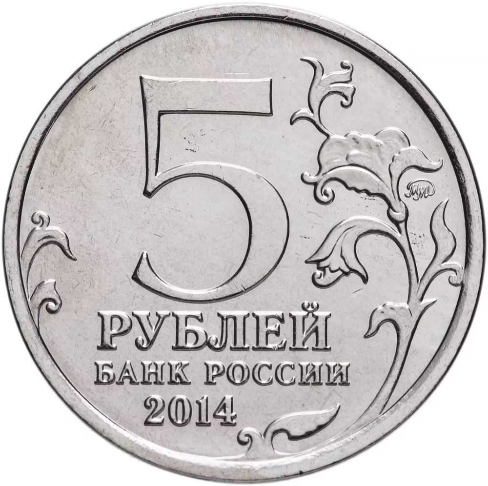 Russia 5 Rubles 2014 MMD "70th Anniversary of Victory – Vistula–Oder Offensive", UNC