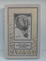 Таинственный остров