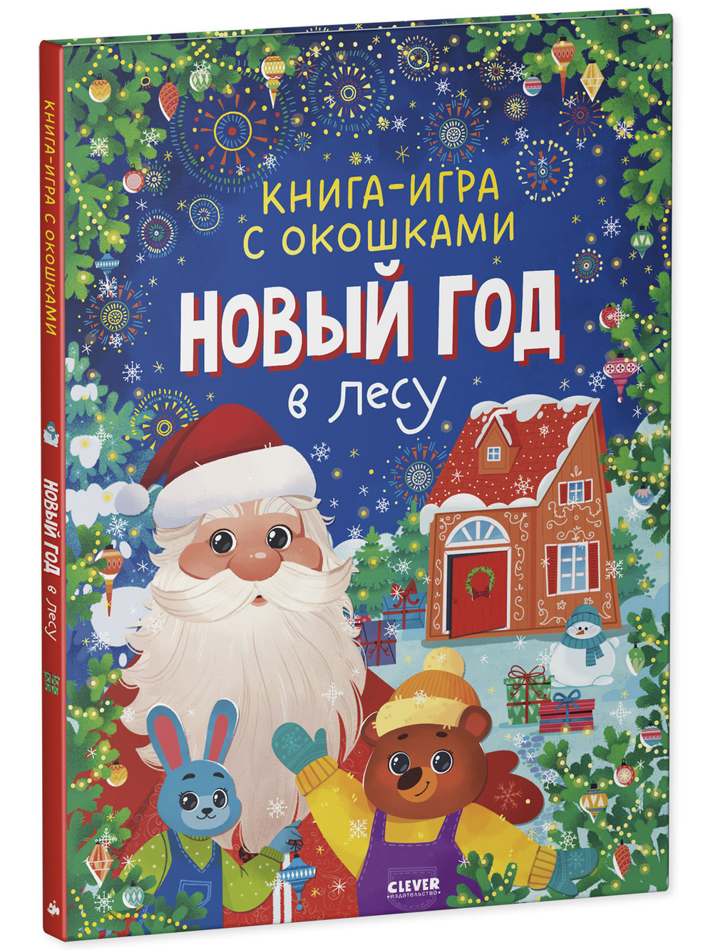 Книга-игра с окошками. Новый год в лесу
