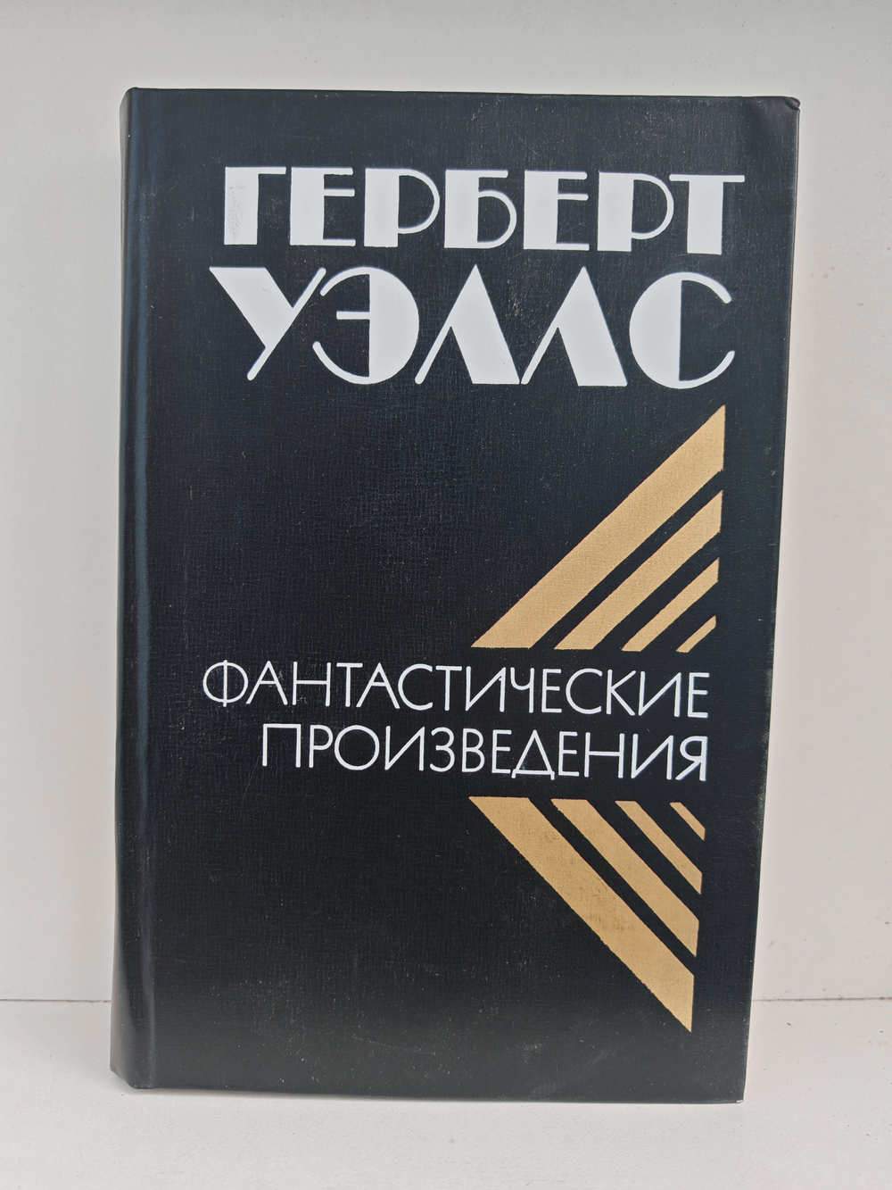 Герберт Уэллс. Фантастические произведения