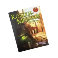 Приключение «Кошки-мышки» к игре «Midgard»