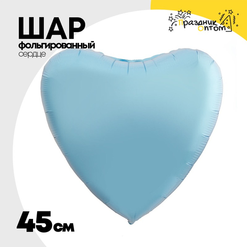 Шар фольгированный Сердце 45 см (Голубой)