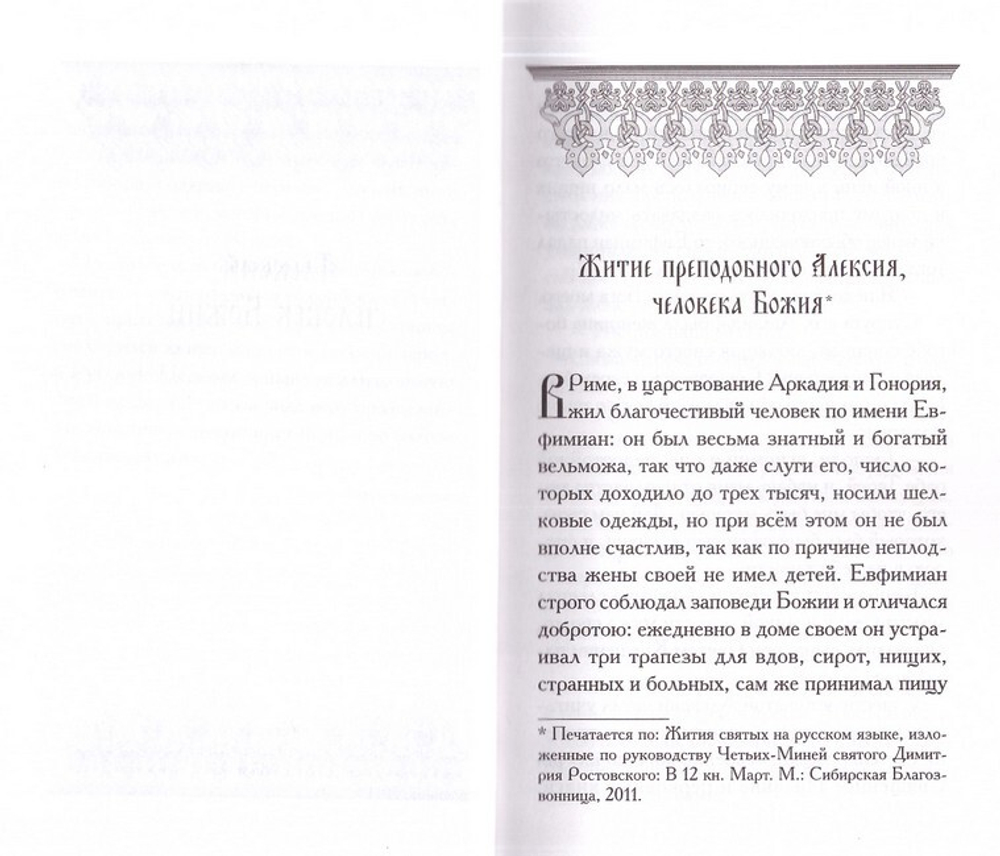 Святые Алексии. Сборник