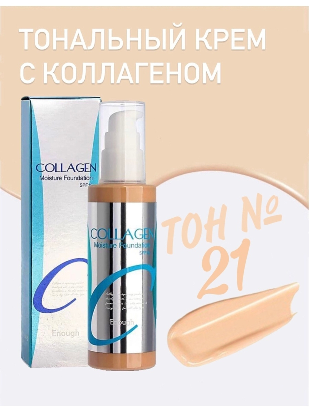 ENOUGH Collagen Moisture Foundation SPF15 #21 Увлажняющий тональный крем с коллагеном