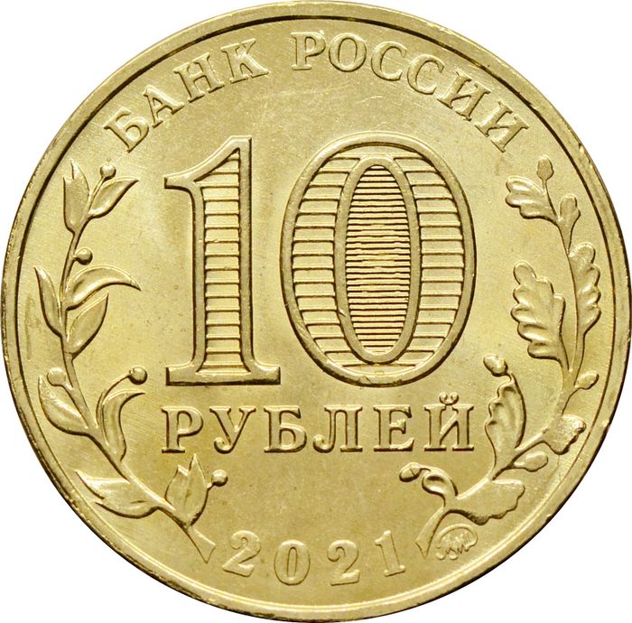 10 рублей 2021 Екатеринбург (Города трудовой доблести) AU-UNC