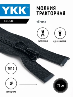 Молния YKK тракторная 5 тип разъемная цвет черный