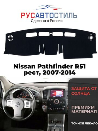 Накидка на панель из алькантары на Nissan Pathfinder R51 рест, 2007-2014