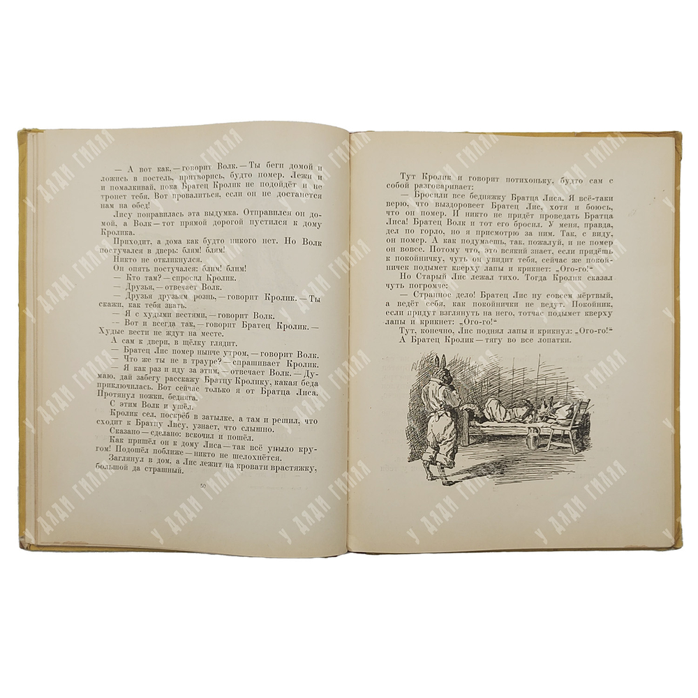 Харрис Д. Сказки дядюшки Римуса. Рисунки А. Фроста. Перевод  М. Гершензона. 1963 г.
