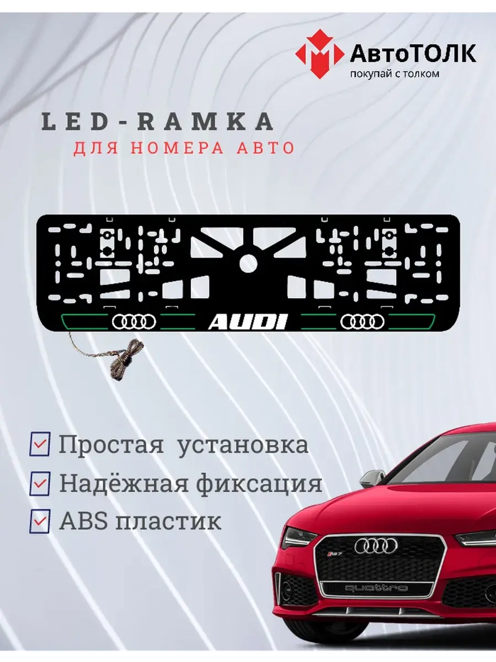 Рамка для номера с подсветкой. G.LAIN 2.0 Audi.