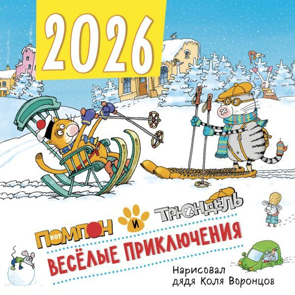 Веселые приключения. Помпон и Трюндель. Календарь настенный на 2026 год (300х300 мм)