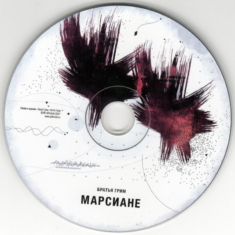 Братья Грим / Марсиане (CD)