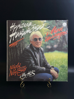 LP Николай Никитский ‎– Мои Шлягеры. Виниловая пластинка 12 дюймов. Русский диск 1992 год.