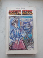 Сестра Керри