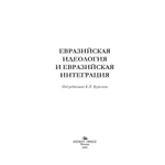 Курылев К.П. (Под ред.) Евразийская идеология и евразийская интеграция
