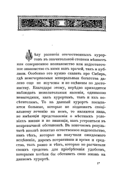 Ямаровские лечебные воды в Забайкалье | Молотков Алексей Гаврилович
