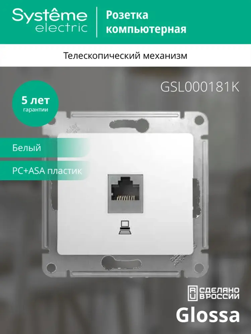 GLOSSA РОЗЕТКА компьютерная RJ45 кат. 5e, механизм, БЕЛЫЙ