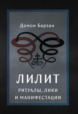 Лилит. Ритуалы, лики и манифестации (PDF)