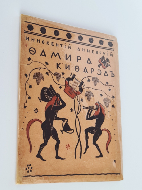 "Фамира-Кифарэд. Вакхическая драма". Иннокентий Анненский. 1919г.