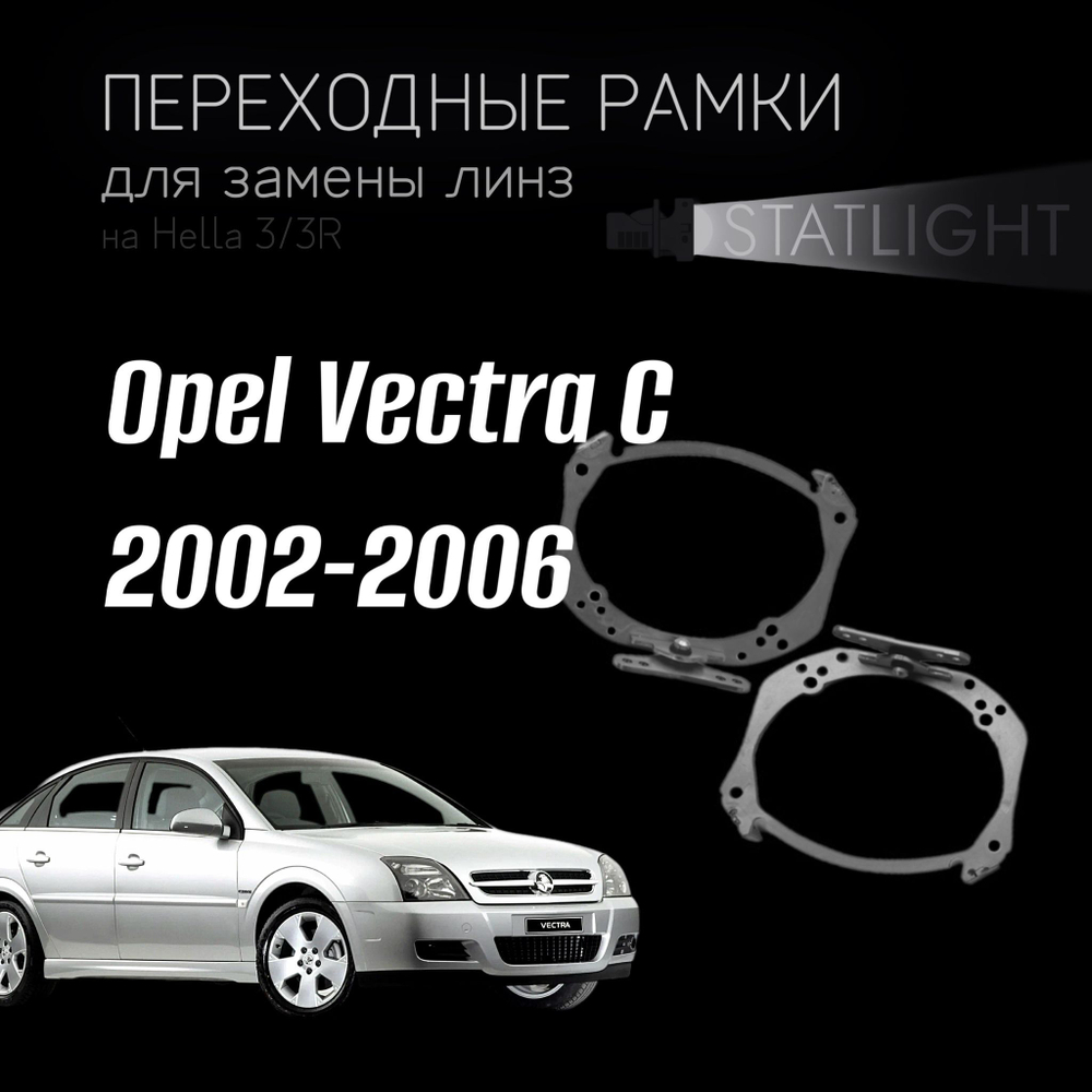 Переходные рамки для замены линз на Opel Vectra C 2002-2006 AFS