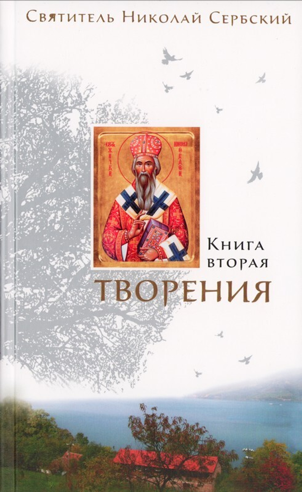 Творения Николая Сербского в 3-х книгах