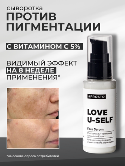 Сыворотка для лица LOVE U-SELF с витамином С
