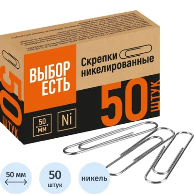Скрепки канцелярские 50 мм с никелевым покрытием (50 штук в упаковке)