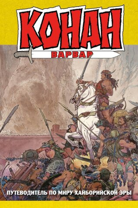 Энциклопедия "Конан-варвар. Путеводитель по миру Хайборийской Эры"