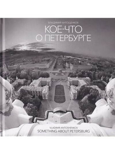Кое-что о Петербурге